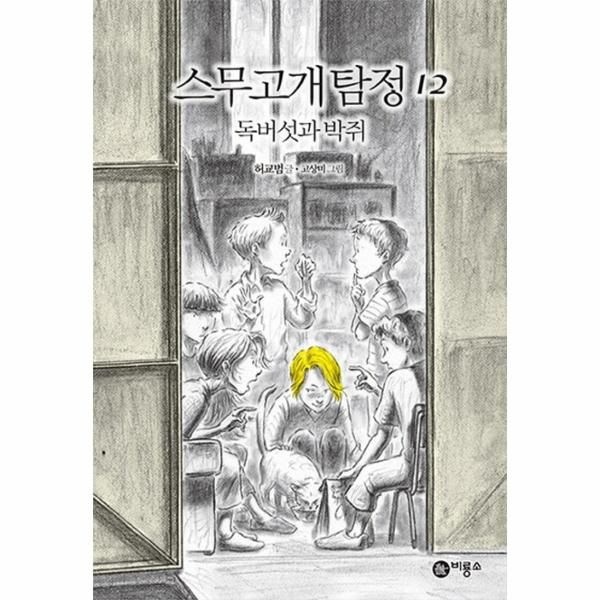 [보리보리]스무고개탐정 12 - 독버섯과 박쥐 (양장)