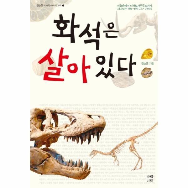 [보리보리]화석은 살아 있다 삼엽충에서 티라노사우루스까지 재미있는 옛날 옛적 지구 이야기