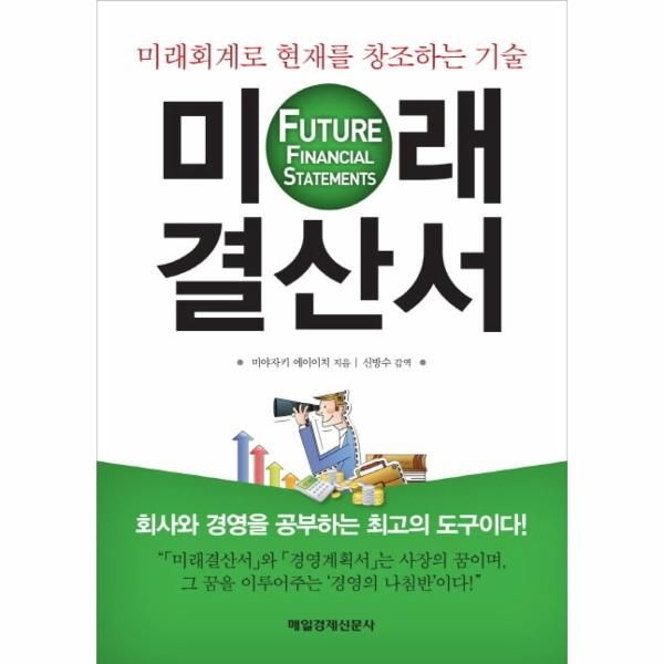 웅진북센 [보리보리]미래결산서 미래회계로 현재를 창조하는 기술