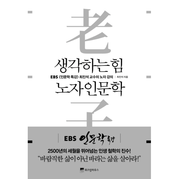 [보리보리]생각하는 힘 노자 인문학 - 바로 지금 여기에서, 고유명사로 산다는 것