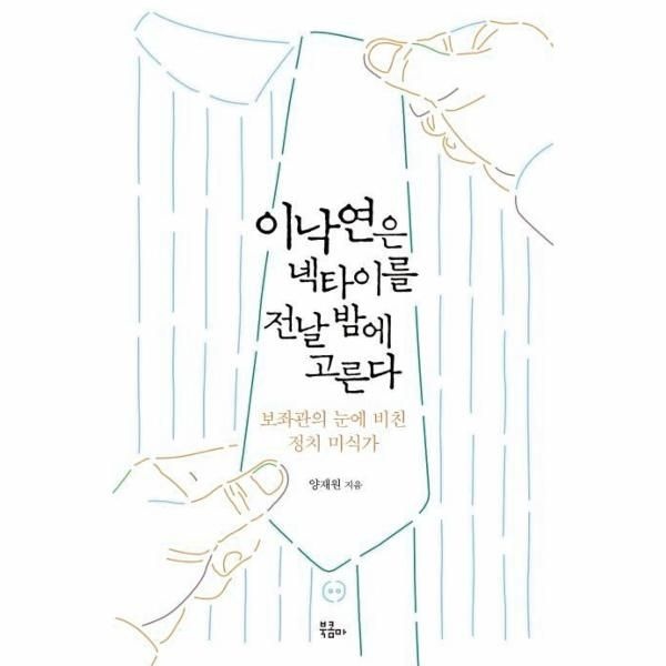 [보리보리]이낙연은 넥타이를 전날 밤에 고른다 - 보좌관의 눈에 비친 정치 미식가