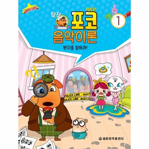웅진북센 [보리보리]탐정 포코 음악이론 1