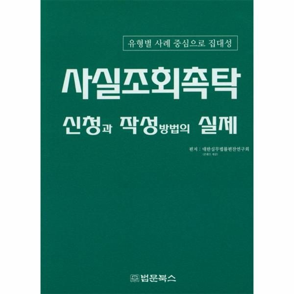 웅진북센 [보리보리]사실조회촉탁 신청과 작성방법의 실제