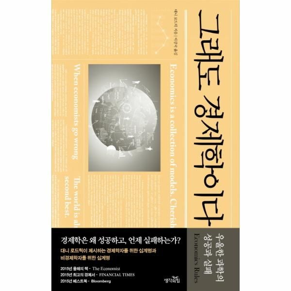 [보리보리]그래도 경제학이다 우울한 과학의 성공과 실패