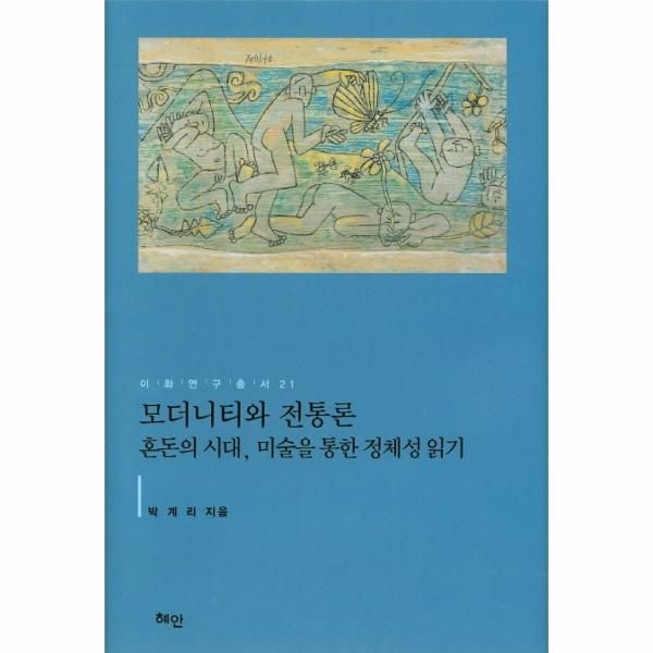 [보리보리]모더니티와 전통론 혼돈의 시대, 미술을 통한 정체성 읽기