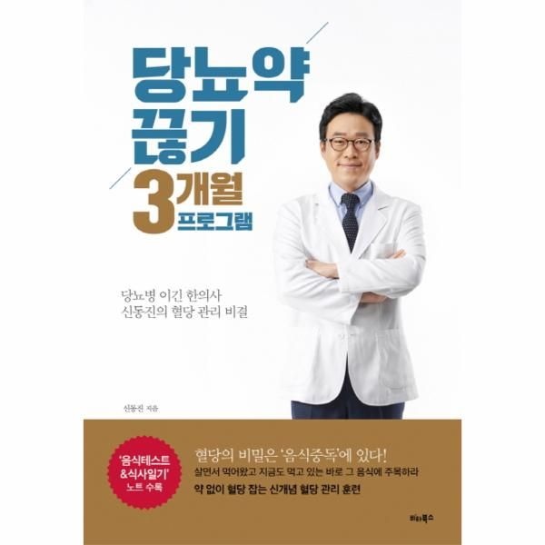 [보리보리]당뇨약 끊기 3개월 프로그램 당뇨병 이긴 한의사 신동진의 혈당 관리 비결