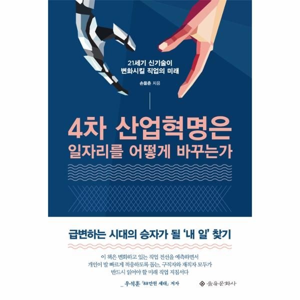 웅진북센 [보리보리]4차 산업혁명은 일자리를 어떻게 바꾸는가
