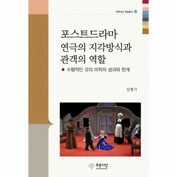 웅진북센 [보리보리]포스트드라마 연극의 지각방식과 관객의 역할 수행적인 것의 미학의 성과와 한계