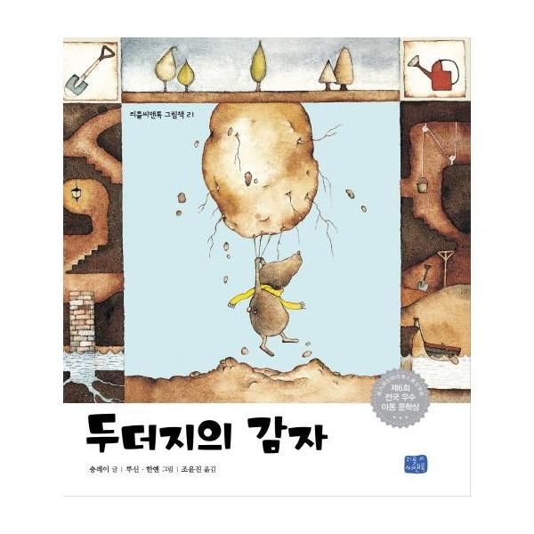 [보리보리]두더지의 감자 - 리틀씨앤톡 그림책 21 (양장)
