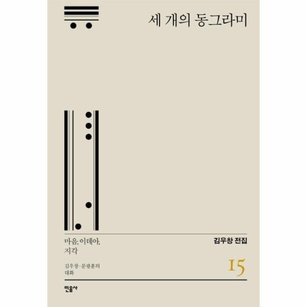 웅진북센 [보리보리]세 개의 동그라미 - 마음, 이데아, 지각 김우창.문광훈의 대화 - 김우창 전집 15 (양장)