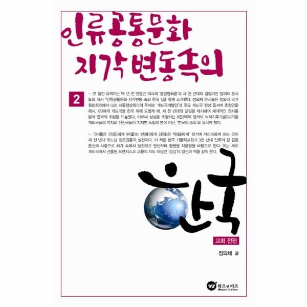웅진북센 [보리보리]인류 공통문화 지각변동 속의 한국. 2- 교회 전편