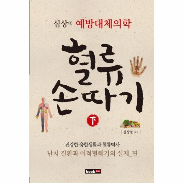 [웅진북센][보리보리]혈류손따기(하)- 흔한 질환 혈류손따기의 실제 편 심상의 예방대체의학
