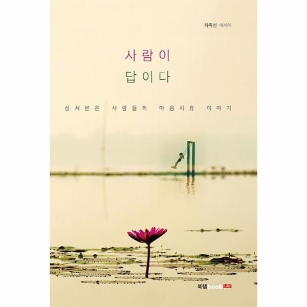 웅진북센 [보리보리]사람이 답이다 하옥선 에세이  상처받은 사람들의 마음치유 이야기