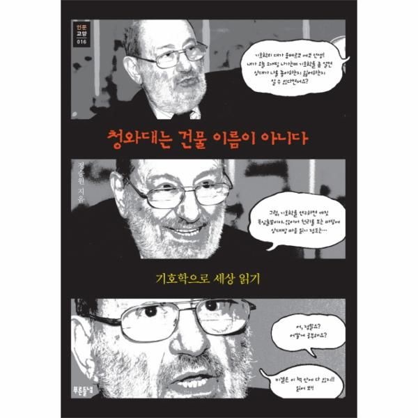 [보리보리]청와대는 건물 이름이 아니다 기호학으로 세상 읽기