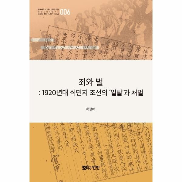 웅진북센 [보리보리]죄와 벌 - 1920년대 식민지 조선의 ‘일탈’과 처벌 - 일제하 형사판결문 해제집 6 (양장)