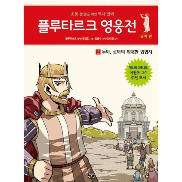 [보리보리]플루타르크 영웅전 로마 편. 2- 누마 로마의 위대한 입법자 초등 논술을 위한 역사 만화
