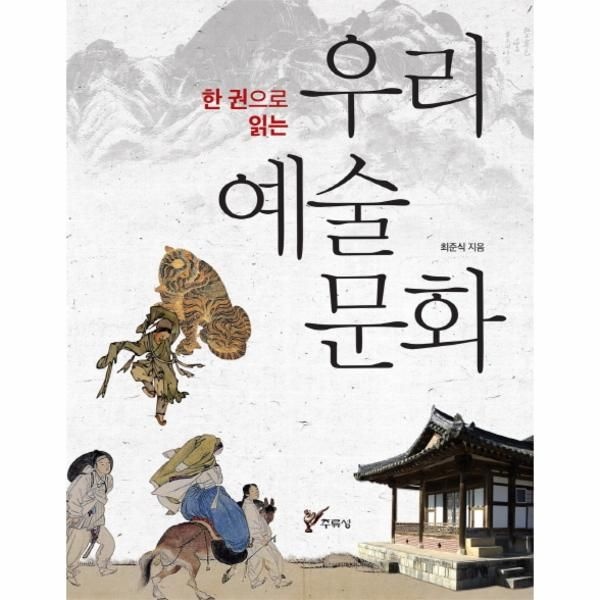 [보리보리]한 권으로 읽는 우리 예술 문화