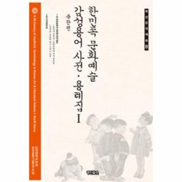 [보리보리]한민족 문화예술 감성용어 사전 용례집 1