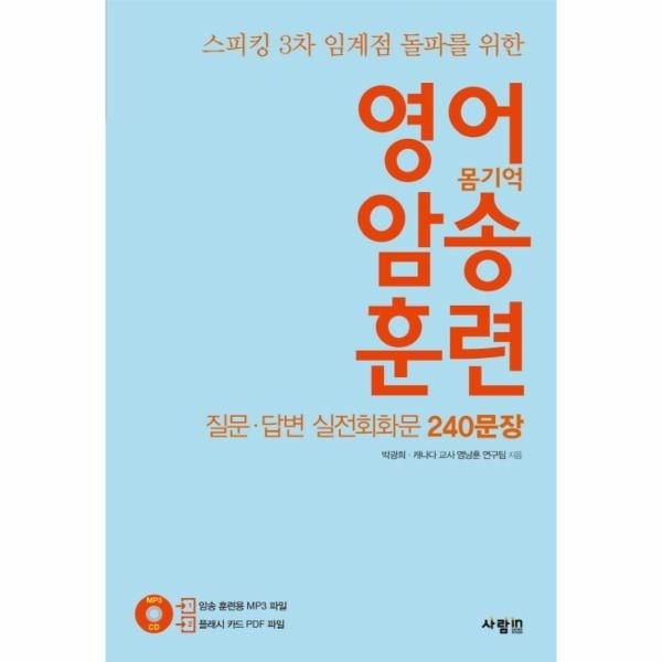 웅진북센 [보리보리]스피킹 3차 임계점 돌파를 위한 영어 암송 훈련- 질문 답변 실전회화문 240문장