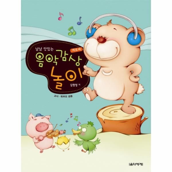 웅진북센 [보리보리]냠냠 맛있는 음악감상 놀이- 지도서(교사 학부모 공용)