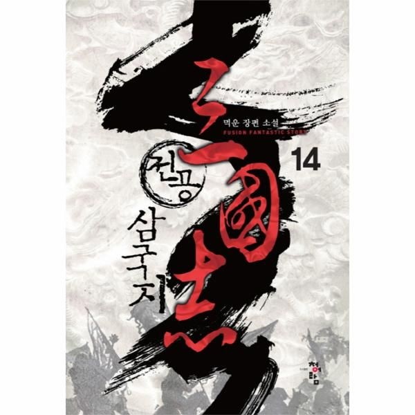 [보리보리]전공 삼국지. 14 멱운 장편 소설