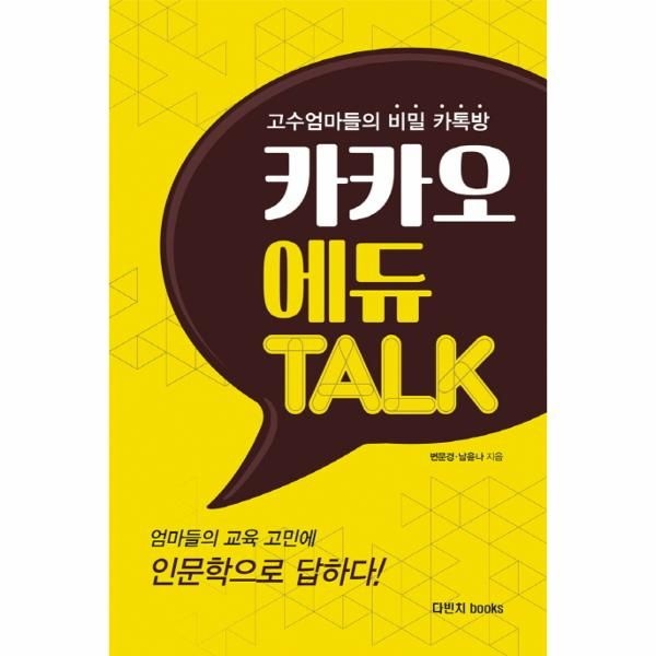 [보리보리]카카오 에듀 TALK 고수엄마들의 비밀 카톡방