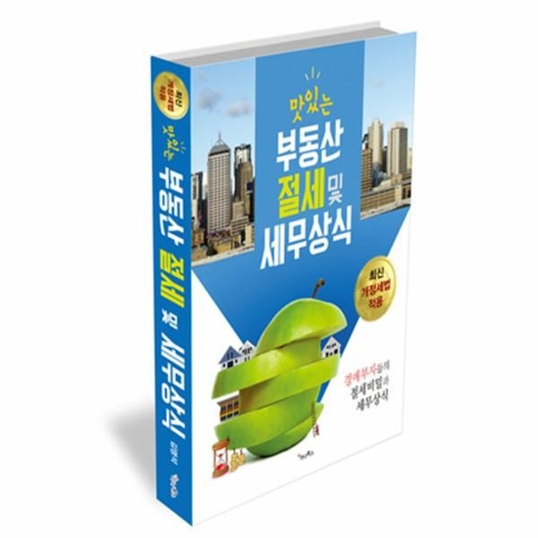[보리보리]맛있는 부동산 절세 및 세무상식 경매부자들의 절세비밀과 세무상식