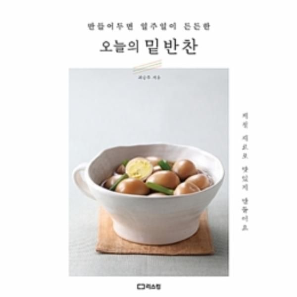 [보리보리]오늘의 밑반찬 (만들어두면 일주일이 든든한)