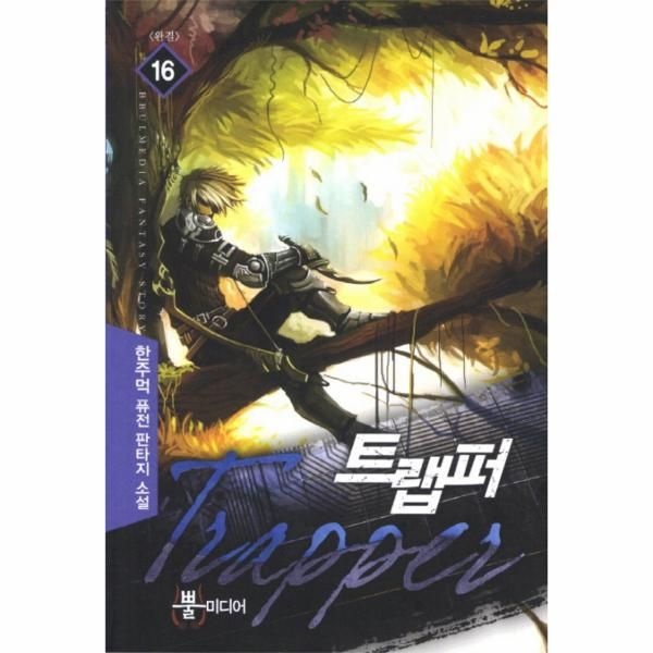 웅진북센 [보리보리]트랩퍼. 16(완결) 한주먹 퓨전 판타지 소설