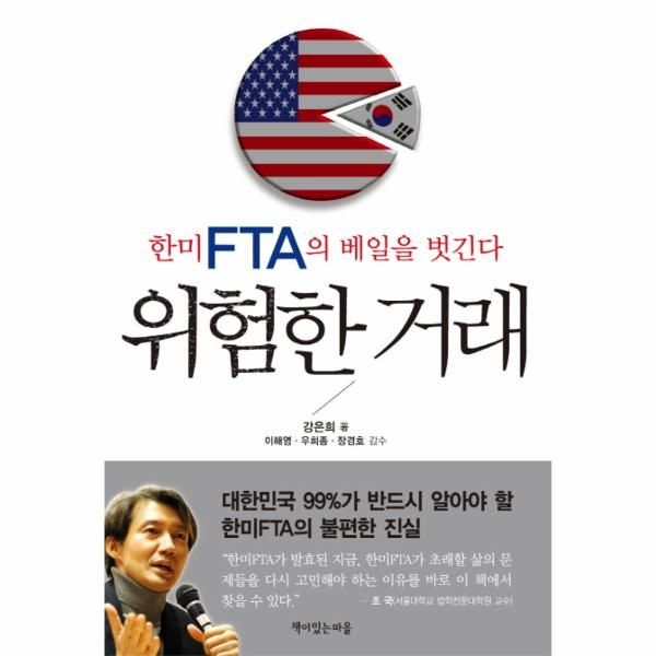 [보리보리]위험한 거래 한미 FTA의 베일을 벗긴다
