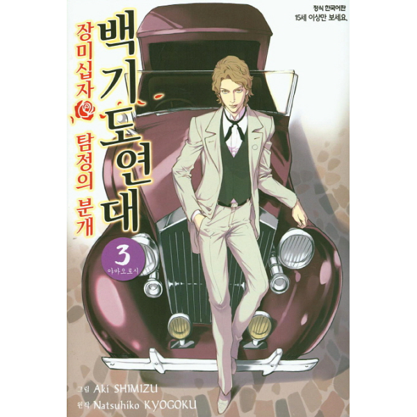 웅진북센 [보리보리]백기도연대. 3 장미십자 탐정의 분개  야마오로시