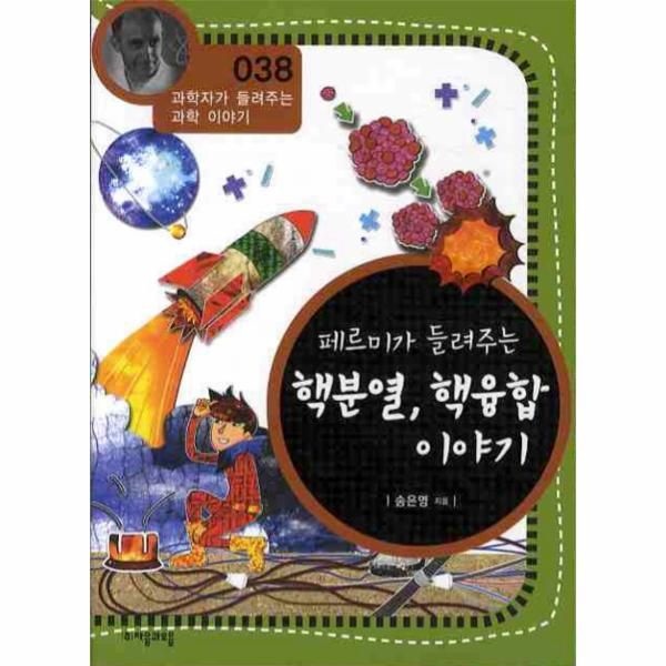 웅진북센 [보리보리]페르미가 들려주는 핵분열 핵융합 이야기