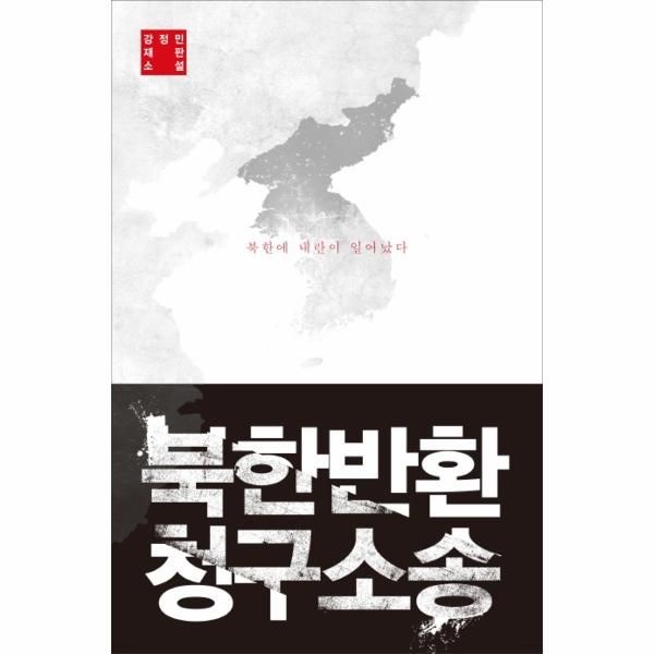 [보리보리]북한반환 청구소송 강정민 재판 소설