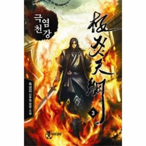 [보리보리]극염천강 3