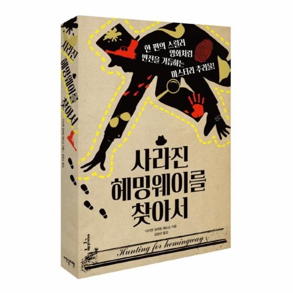 웅진북센 [보리보리]사라진 헤밍웨이를 찾아서 한 편의 스릴러 영화처럼 반전을 거듭하는 미스터리 추리물