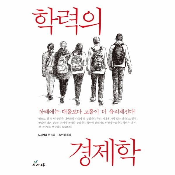 웅진북센 [보리보리]학력의 경제학 장래에는 대졸보다 고졸이 더 유리해진다