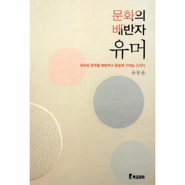 [보리보리]문화의 배반자 유머 유머란 문화를 배반하고 본능에 기대는 소리다