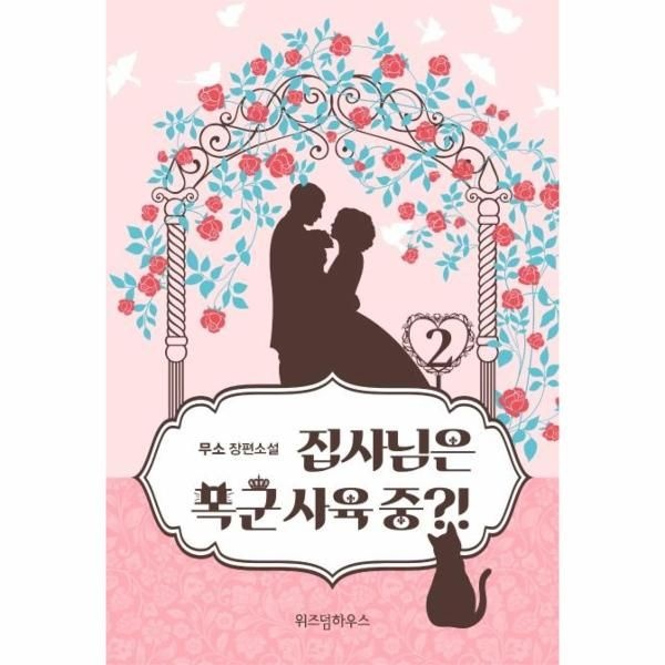 [보리보리]집사님은 폭군 사육 중 2 (무소 장편소설)