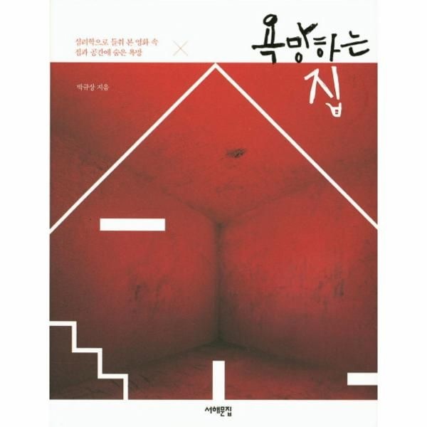 웅진북센 [보리보리]욕망하는 집 심리학으로 들춰 본 영화 속 집과 공간에 숨은 욕망