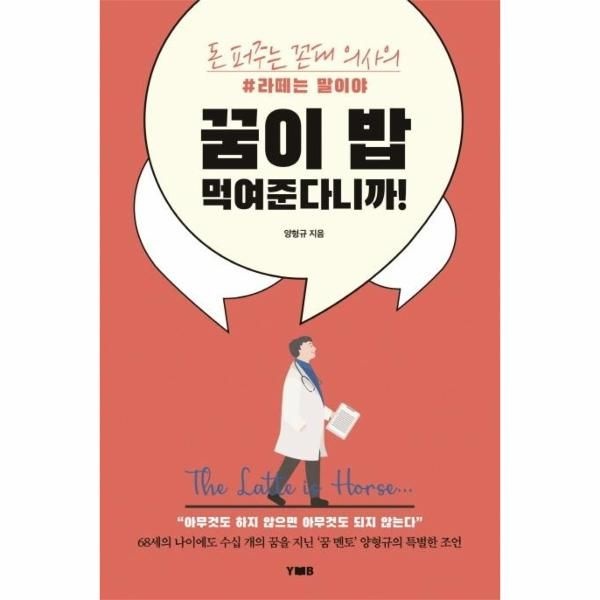 [웅진북센][보리보리]꿈이 밥 먹여준다니까 - 돈 퍼주는 꼰대 의사의 라떼는 말이야