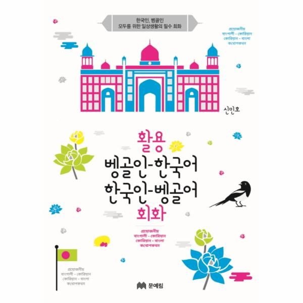 웅진북센 [보리보리]활용 벵골인-한국어 한국인-벵골어 회화