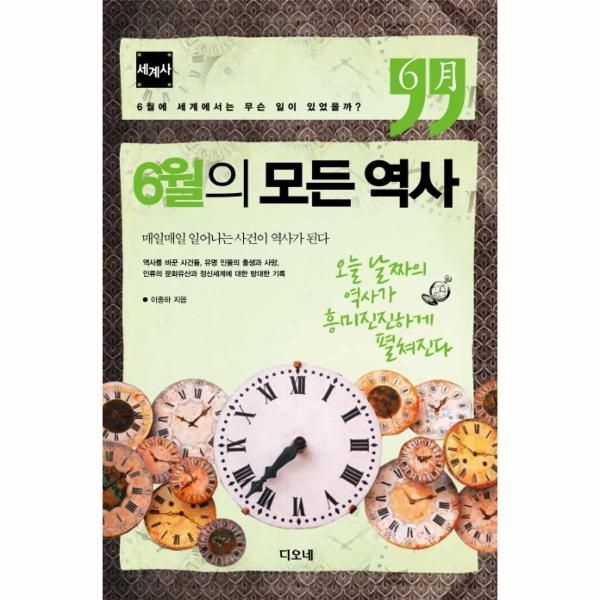 [보리보리]6월의 모든 역사- 세계사 6월에 세계에서는 무슨 일이 있었을까