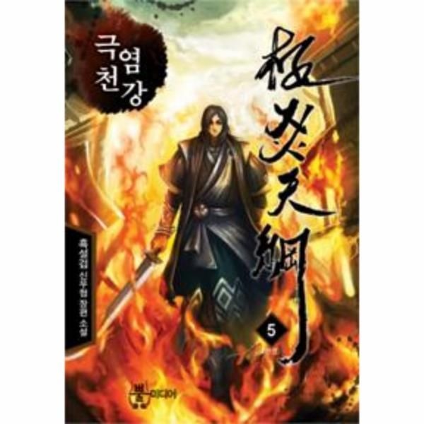 [보리보리]극염천강 5