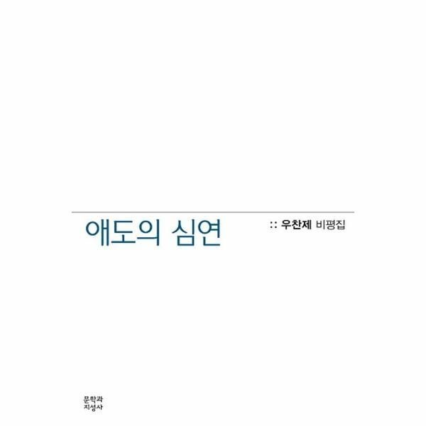 [보리보리]애도의 심연 - 우찬제 비평집