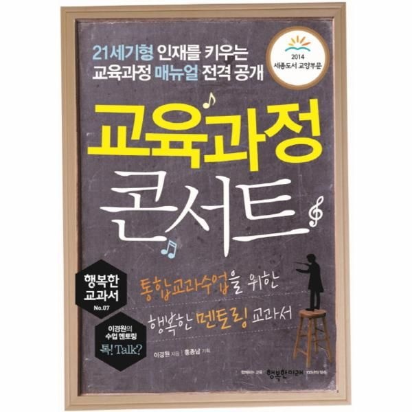 [보리보리]교육과정 콘서트 통합교과수업을 위한 행복한 멘토링 교과서