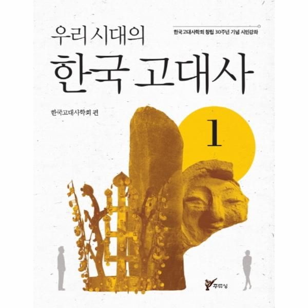 [보리보리]우리시대의 한국고대사. 1 한국고대사학회 창립 30주년 기념 시민강좌
