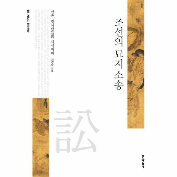 [보리보리]조선의 묘지 소송 산송 옛사람들의 시시비비