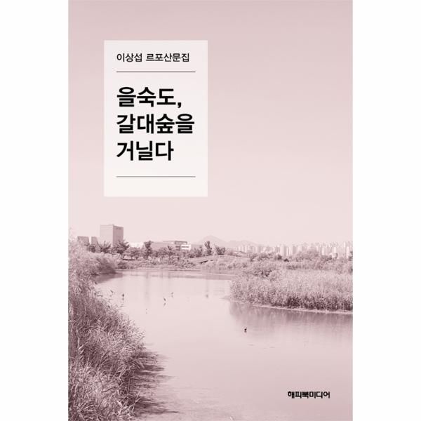 웅진북센 [보리보리]을숙도, 갈대숲을 거닐다