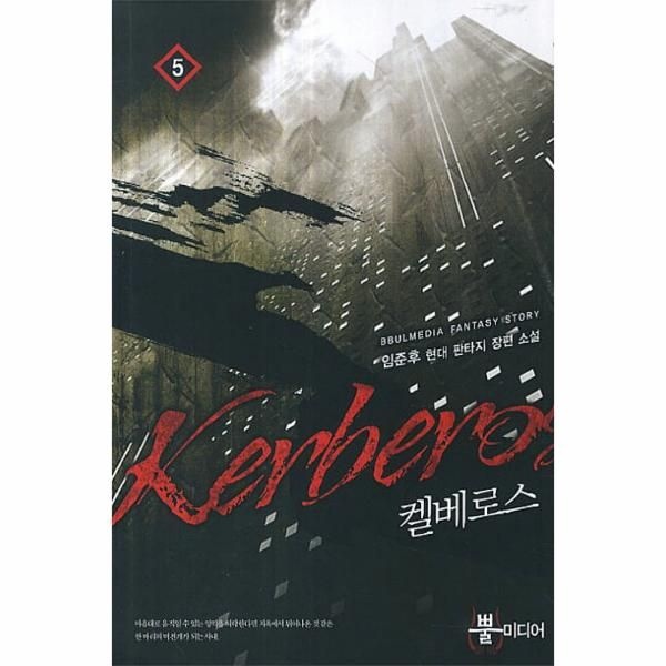 [보리보리]켈베로스. 5