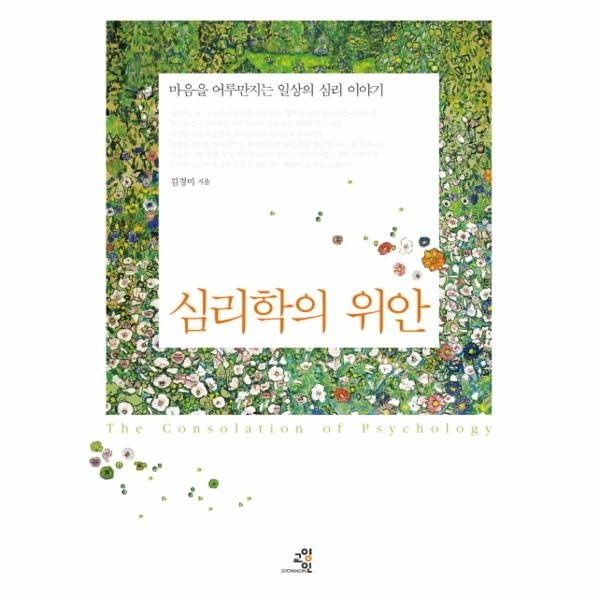 웅진북센 [보리보리]심리학의 위안 마음을 어루만지는 일상의 심리 이야기